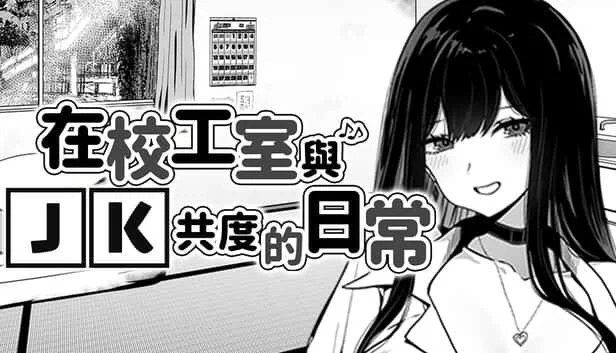 在校工室與JK共度的日常 支线内容 玩法截图 1